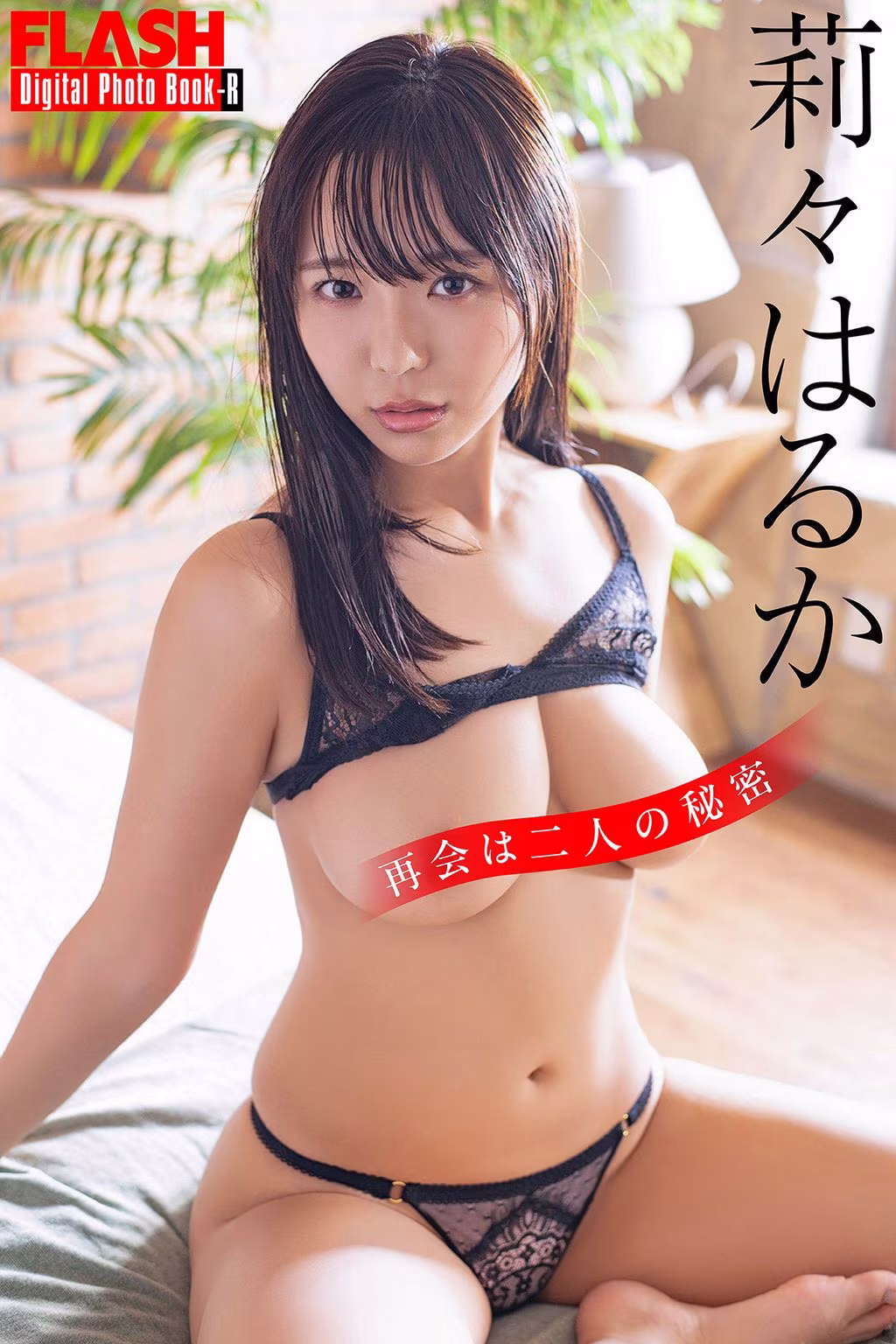 [JP] Inaba Ruka (莉々はるか): FLASHデジタル写真集R 再会は二人の秘密
