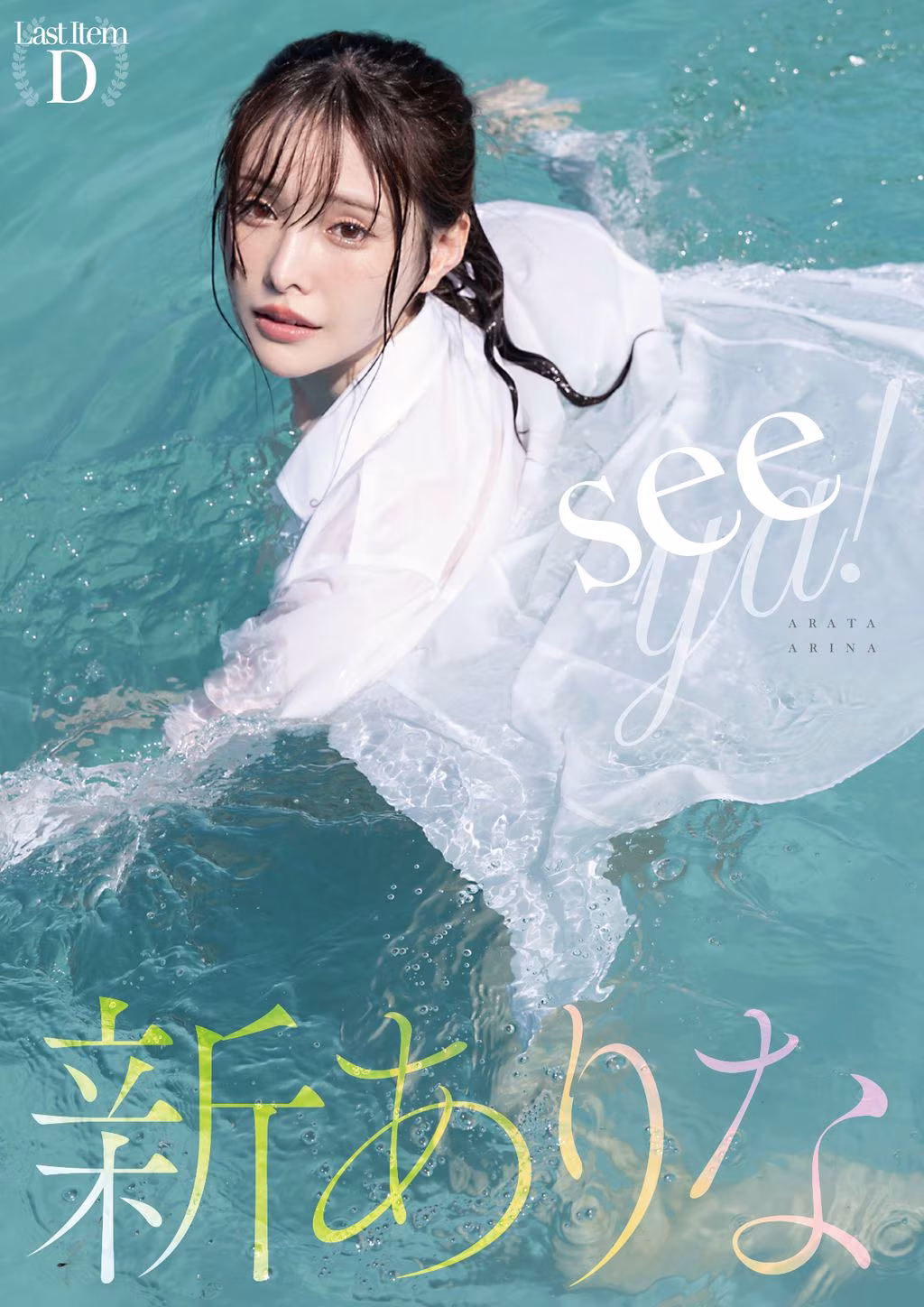 [JP] Arina Hashimoto (新ありな): 写真集 Seeya! 1