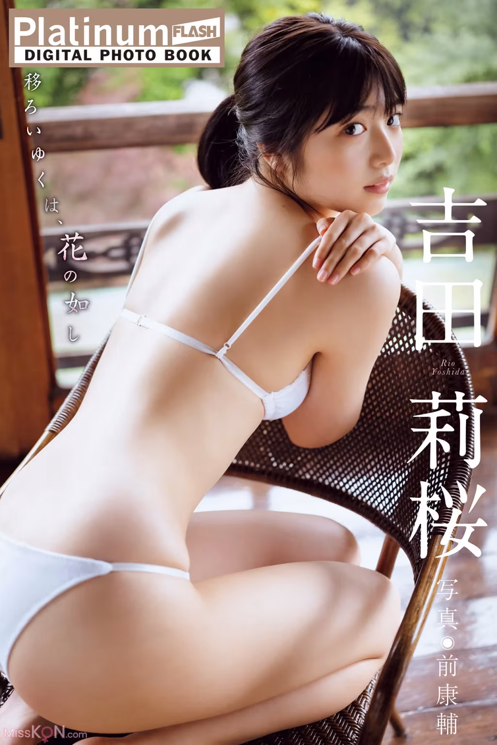 [JP] Rio Yoshida (吉田莉桜): Platinum FLASHデジタル写真集 移ろいゆくは、花の如し 1