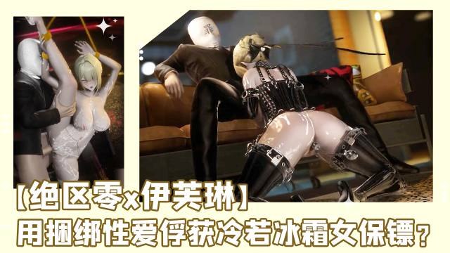 高清3D【绝区零x伊芙琳】想用性爱俘获冷若冰霜的女保镖？休想！被女神捆绑调教勒住脖子狠狠骑乘 榨得干干净净