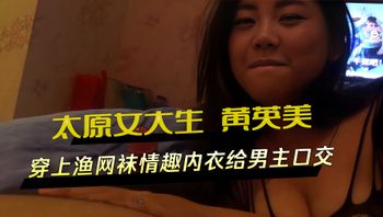 太原女大生 黄英美，性欲很强，穿上渔网袜情趣内衣给男主口交 封面