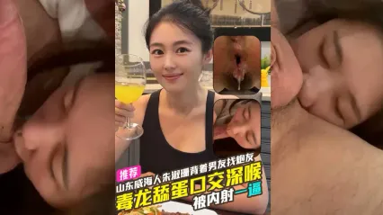 山东威海人 朱淑珊 背着男友从广东飞到重庆找炮友约啪 毒龙舔菊花深喉口交吃鸡被炮友狂操后内射到逼里 封面