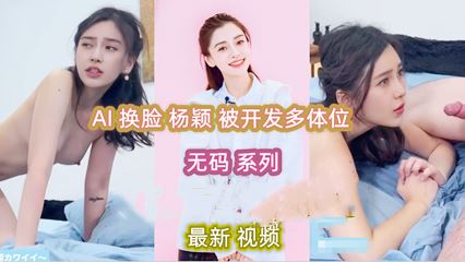 杨颖 AI换脸 被开发多体位 无码系列 封面
