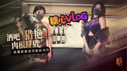 糖心Vlog 酒吧猎艳 肉根狩猎 痴女菜菜在酒吧勾引 黑丝诱惑淫语足交大屌 后入被插入狂操 - 桥本香菜 封面