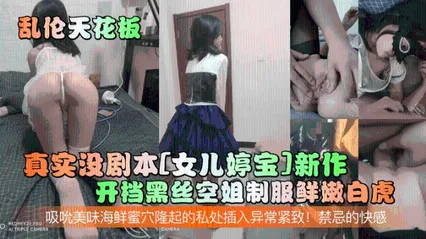 乱伦天花板真实没剧本[女儿婷宝]新作！开档黑丝空姐制服鲜嫩白虎！吸吮美味海鲜蜜穴隆起的私处插入异常紧致！禁忌的快感 封面