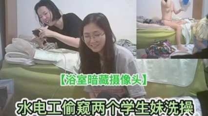 浴室暗藏摄像头水电工偷窥学生妹妹洗澡 封面