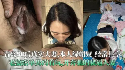 青岛绿帽夫妻 大神投稿分享自己风骚娇妻给单男共用 看着自己骚妻被别人粗暴抽插就感到兴奋 封面