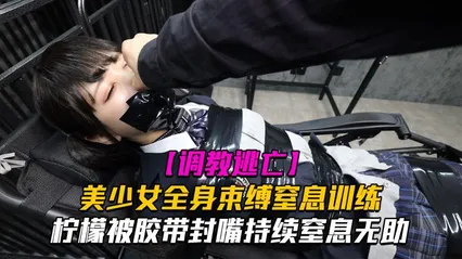 调教逃亡Lemon柠檬美少女全身束缚窒息训练 封面
