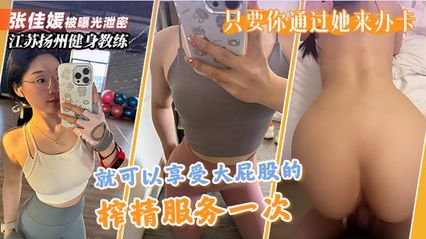 江苏扬州健身教练 张佳媛 被曝光泄密 只要通过她办卡 就可以享受丰腴蜜桃屯上位骑乘榨精服务一次 封面