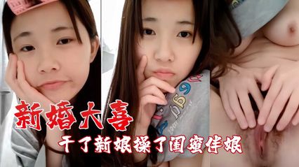 吃瓜泄密新婚大喜之日 操了闺蜜伴娘 也顺便干了新娘 偷情视频流出 封面