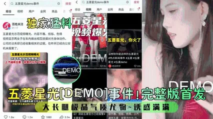 独家猛料五菱星光[DEMO]事件！完整版首发！大长腿极品气质尤物诱惑满满！ 封面