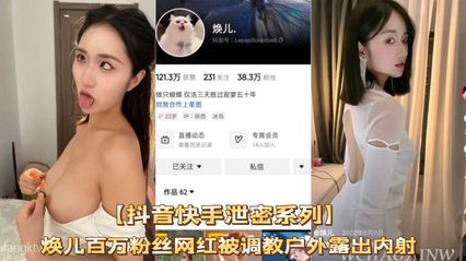 网曝吃瓜抖音快手泄密，焕儿百万粉丝网红被调教户外露出内射，网红圈淫荡真的乱 封面