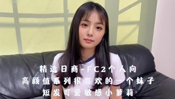精选日商-FC2个人向，高颜值系列很喜欢的一个妹子，短发可爱敏感小萝莉 封面