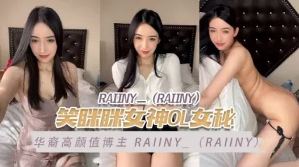 高颜值女神福利姬 Raiiny 甜美OL女秘书装扮 金主定制自摸抠逼露出 极品身材挑逗 封面