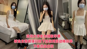 清纯大学生为赚取学费被金主摄影师各种套路玩弄 性格十分腼腆被动少女感十足，被金主爸爸强行脱下丝袜用震动棒玩弄下体流出白浆 封面