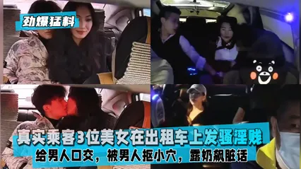 真实乘客3位美女在出租车上发骚淫贱 封面