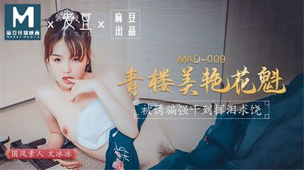 爱豆传媒 MAD009 青楼美艳花魁 被诱骗强干到挥泪求饶 - 文冰冰 封面