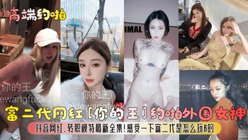 高端约啪富二代网红你的王约啪外围女神抖音网红转职模特最新全集感受一下富二代是怎么玩B的_ 封面
