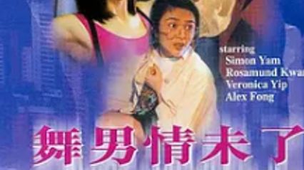 舞男情未了1992 国语中字 关之琳 叶玉卿 封面