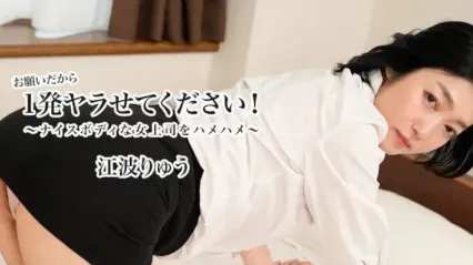 HEYZO-3623 求求你让我做一次吧！和身材火辣的女老板啪啪啪 江波亮 封面