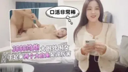 杏吧探花 鬼脚七3K约啪高端巨乳外围 雪白奶子乳推按摩口交 抬腿侧入抽插看着两颗奶子晃来晃去边呻吟叫喊 实在是养眼至极 封面