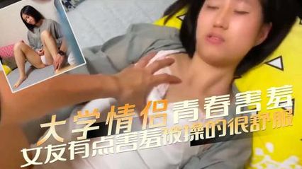 羞涩的大学小情侣在家爱爱，毫不留情地暴力插入粉嫩的逼，少女虽然害羞但被操的很舒服 封面