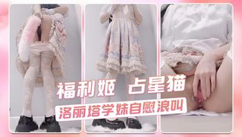 福利姬 占星猫 洛丽塔学妹自慰浪叫 封面