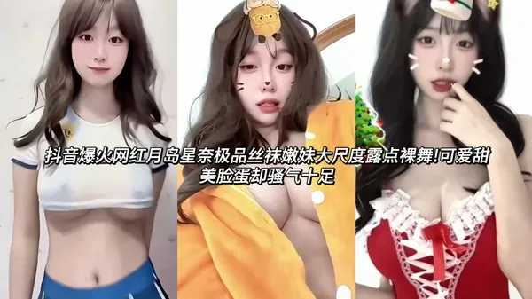 爆火抖音网红 月岛星奈 极品丝袜嫩妹大尺度露脸裸舞视频流出 反差感直接拉满了 封面