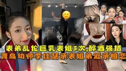 乱伦系列表姐弟近亲相恋表弟乱伦幼师表姐 李佳慧 ，乱伦全过程实录 封面
