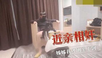 近亲相奸 姊姊我才刚坐下阿 封面