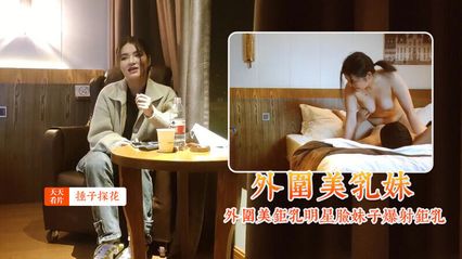 锤子探花约了个外围美巨乳明星脸妹子，大力抽插爆射在巨乳上 封面