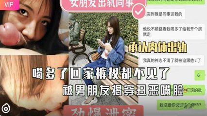 网曝泄密女友醉酒回家内裤都丢了 被男友当场揭穿 不满背叛外流视频 封面