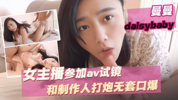 参加av试镜和制作人打炮无套口爆 Swag daisybaby 封面