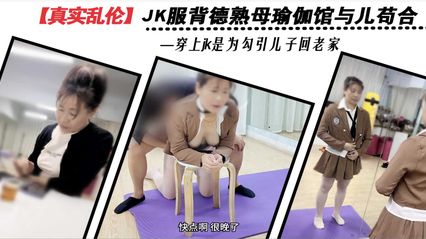 母子乱伦 老妈穿着JK服装开裆白丝 在瑜伽馆跪姿帮儿子口交吃鸡 压在身下后入抽插骚逼 让她高潮满足 封面