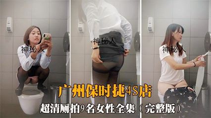 神秘人厕拍广州保时捷4S店黑丝销售员 封面