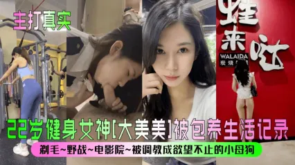 22岁健身女神 大美美 被金主包养实录 剃毛 捆绑 野战 电影院调教成骚货母狗视频泄密流出 这骚样可真带劲！ 封面
