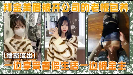 拜金美女为了享受物欲奢侈生活被老板给包养 沙发上被老板大鸡巴狠操骚逼干到双腿发抖视频流出 封面