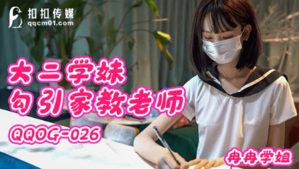 QQOG026 大二学妹勾引家教老师 冉冉学姐 封面