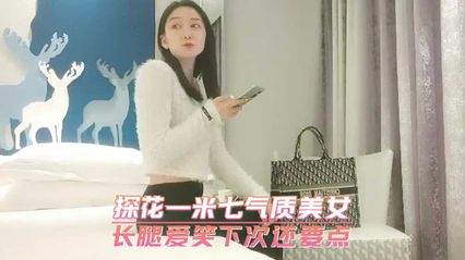 精选探花一米七气质美女 长腿爱笑下次还要点 封面