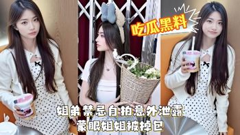 姐弟禁忌自拍意外泄露 蒙眼姐姐被掉包 亲弟死党偷操内射 绿帽巅峰 封面