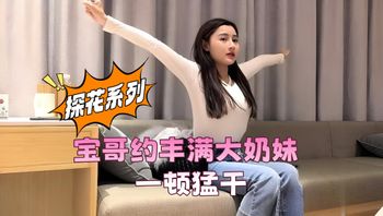 探花-宝哥约丰满大奶妹，一顿猛干 封面