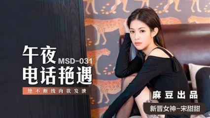 麻豆传媒 MSD031 午夜电话艳遇 新人女优 - 宋甜甜 封面