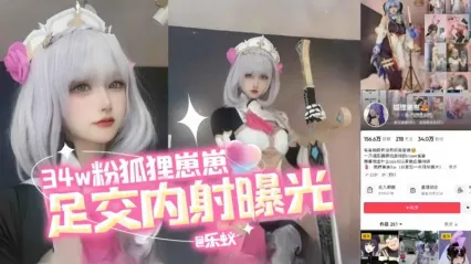 抖音网红34W粉女神 狐狸崽崽 美脚足交套弄鸡巴 被大屌插入骚逼内射不雅视频曝光泄密流出！ 封面