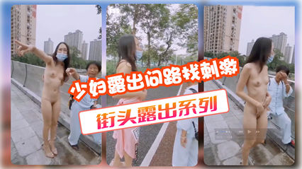卧槽玩的真大少妇露出问路线找刺激 街头露出系列 封面