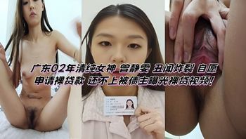 广东02年清纯女神 曾静雯 丑闻炸裂 自愿申请裸贷款 还不上被债主曝光裸贷视频！ 封面