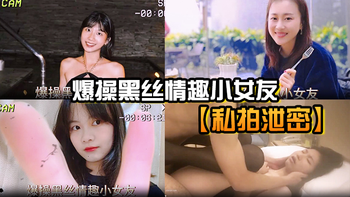 私拍泄密流出 爆操黑丝情趣小女友 被操的淫叫不止 封面