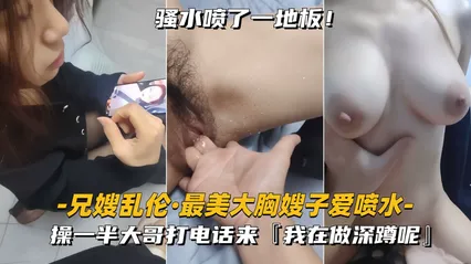 真实叔嫂乱伦 跟巨乳嫂子偷情正做爱到一半大哥突然打电话查岗 嫂子惊慌失措被我猛操到不敢出声 封面