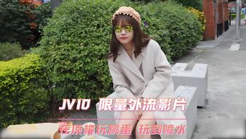 限量外流影片 在顶楼玩跳蛋 玩到喷水 封面