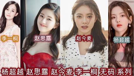 明星 杨超越 赵思露 赵今麦 李一桐 无码系列 合集 封面