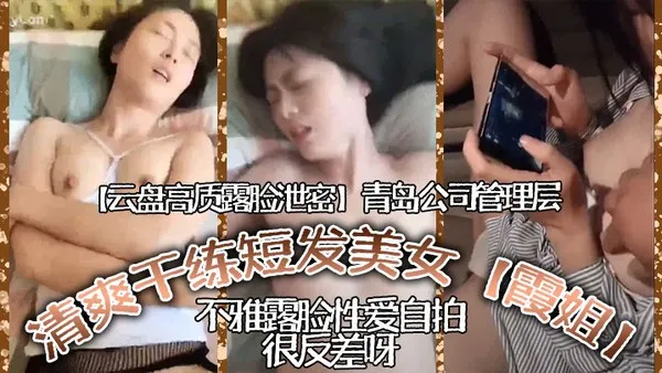 平常高冷清爽干练短髮美女霞姐不雅露脸性爱自拍很反差呀 封面